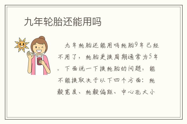 ​九年轮胎还能用吗