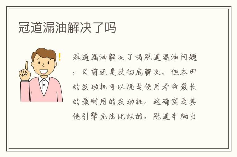 冠道漏油解决了吗