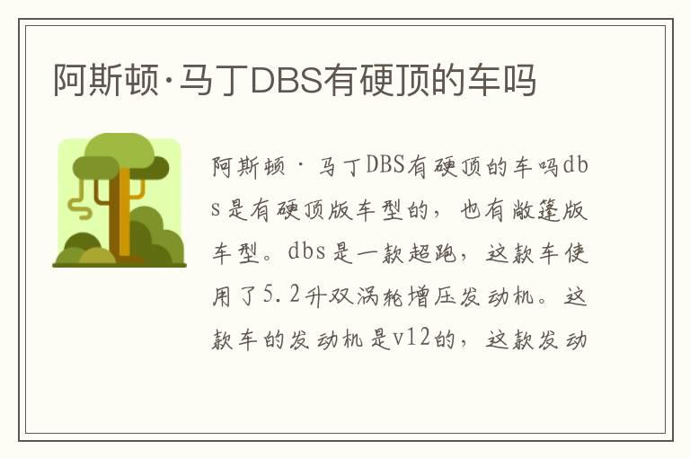 阿斯顿·马丁DBS有硬顶的车吗