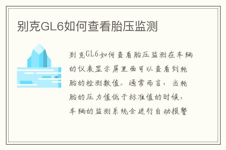 别克GL6如何查看胎压监测
