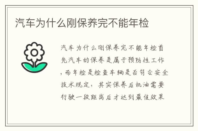 汽车为什么刚保养完不能年检
