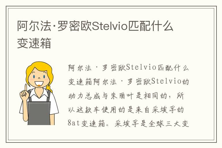 阿尔法·罗密欧Stelvio匹配什么变速箱