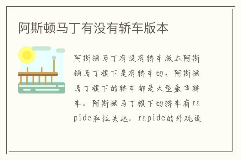 阿斯顿马丁有没有轿车版本