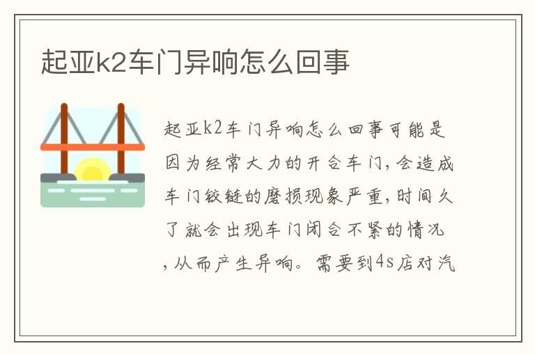 起亚k2车门异响怎么回事