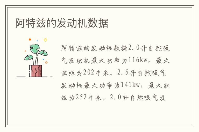 阿特兹的发动机数据