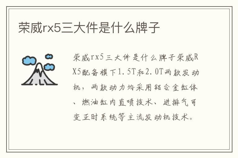 荣威rx5三大件是什么牌子
