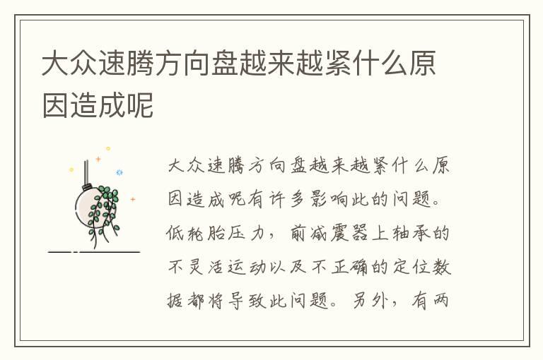 大众速腾方向盘越来越紧什么原因造成呢