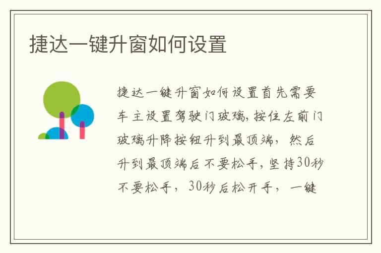 捷达一键升窗如何设置