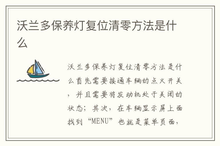 沃兰多保养灯复位清零方法是什么