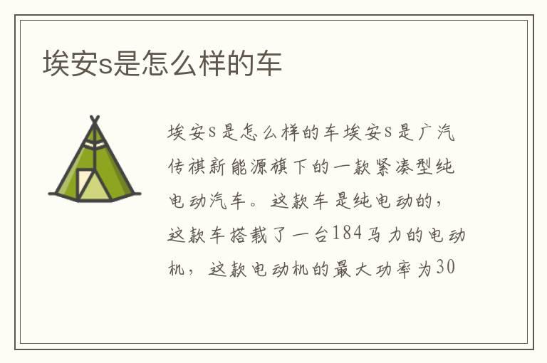 埃安s是怎么样的车