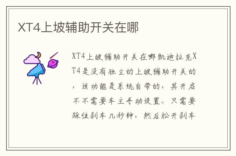 XT4上坡辅助开关在哪