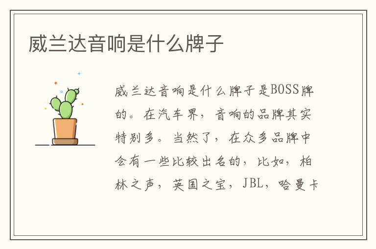 威兰达音响是什么牌子