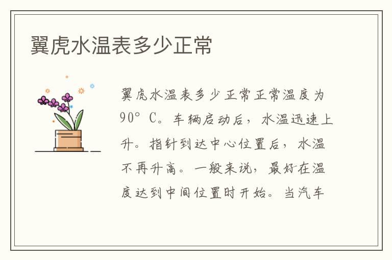 翼虎水温表多少正常