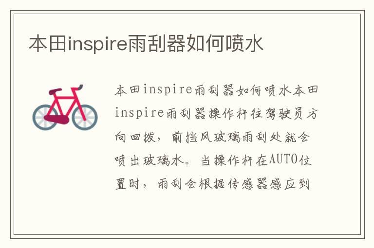 本田inspire雨刮器如何喷水