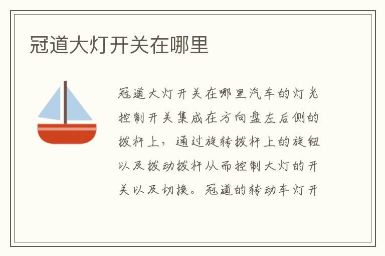 冠道大灯开关在哪里