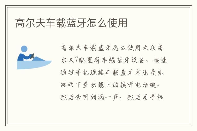 高尔夫车载蓝牙怎么使用