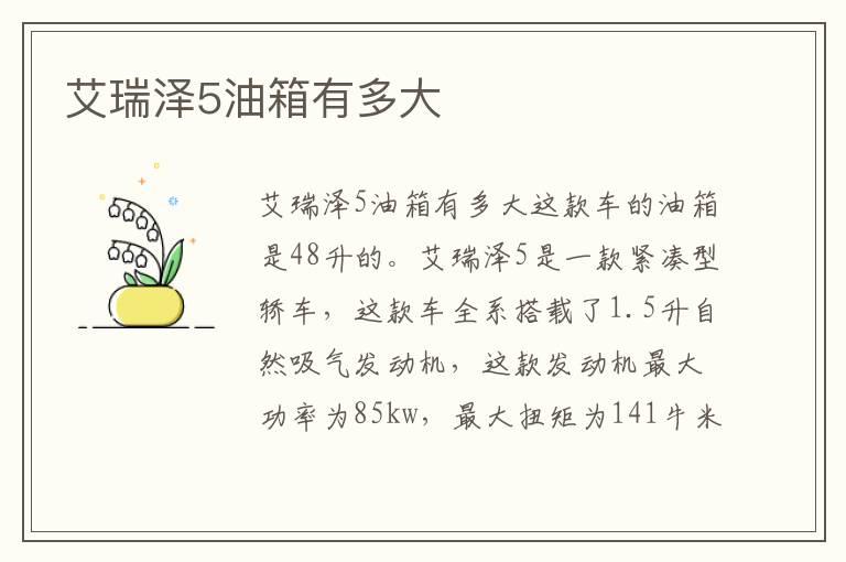 艾瑞泽5油箱有多大