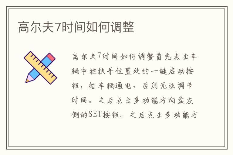 高尔夫7时间如何调整
