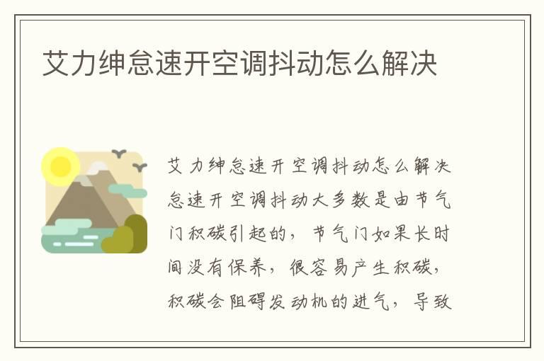 艾力绅怠速开空调抖动怎么解决