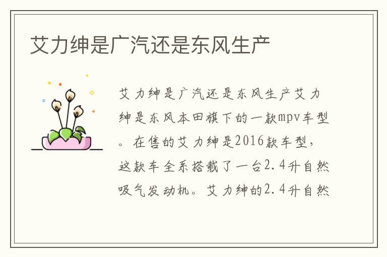 艾力绅是广汽还是东风生产