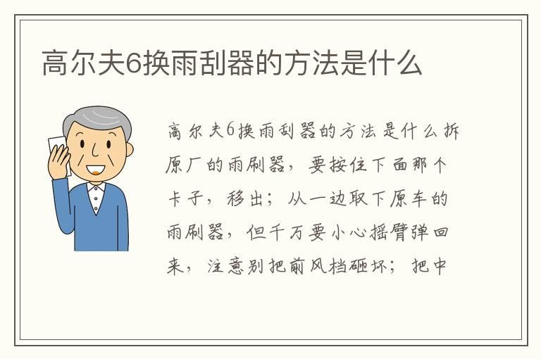 高尔夫6换雨刮器的方法是什么