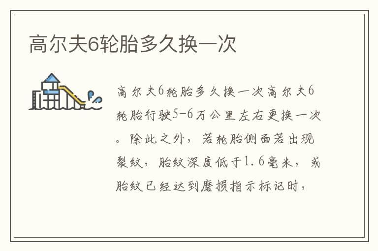 高尔夫6轮胎多久换一次