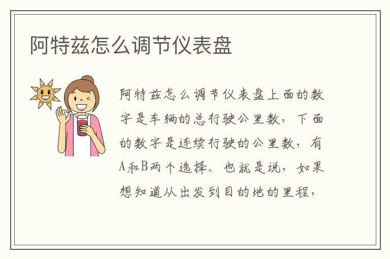 阿特兹怎么调节仪表盘