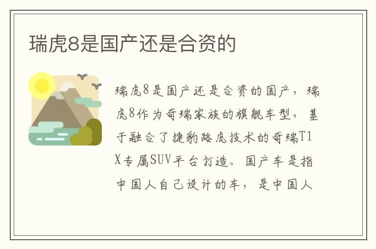 瑞虎8是国产还是合资的