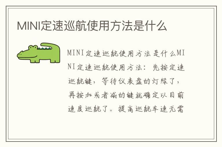 MINI定速巡航使用方法是什么