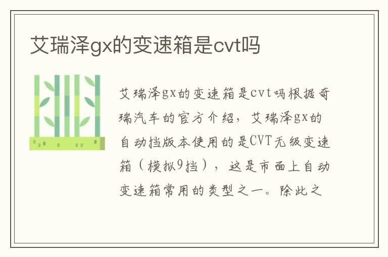 艾瑞泽gx的变速箱是cvt吗