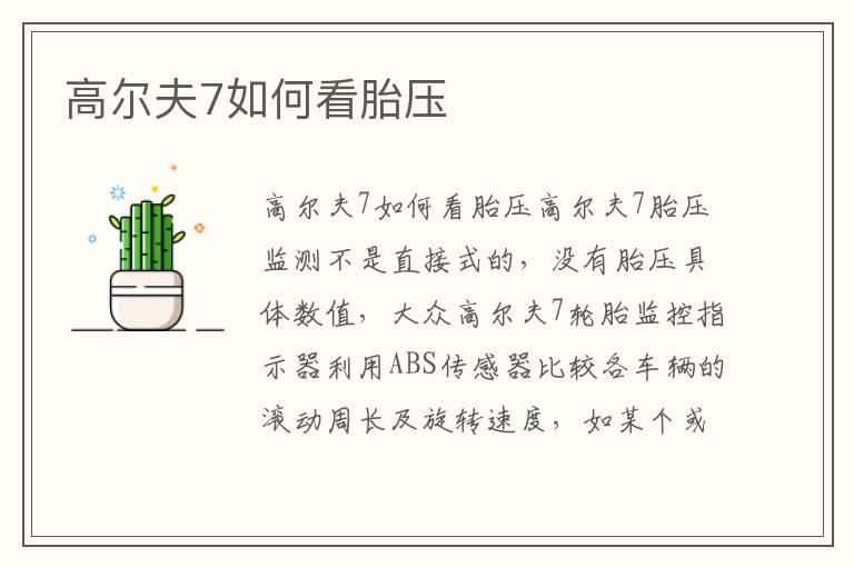 高尔夫7如何看胎压