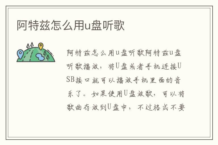 阿特兹怎么用u盘听歌