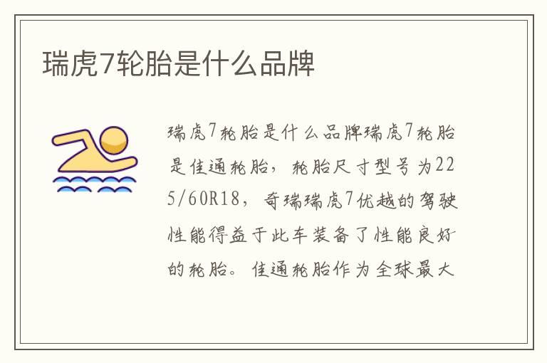瑞虎7轮胎是什么品牌