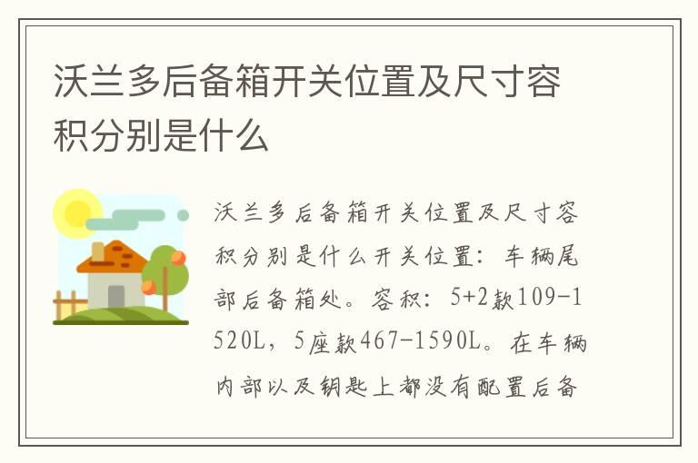 沃兰多后备箱开关位置及尺寸容积分别是什么