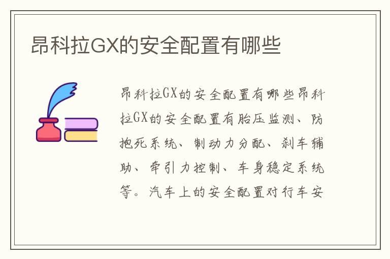 昂科拉GX的安全配置有哪些