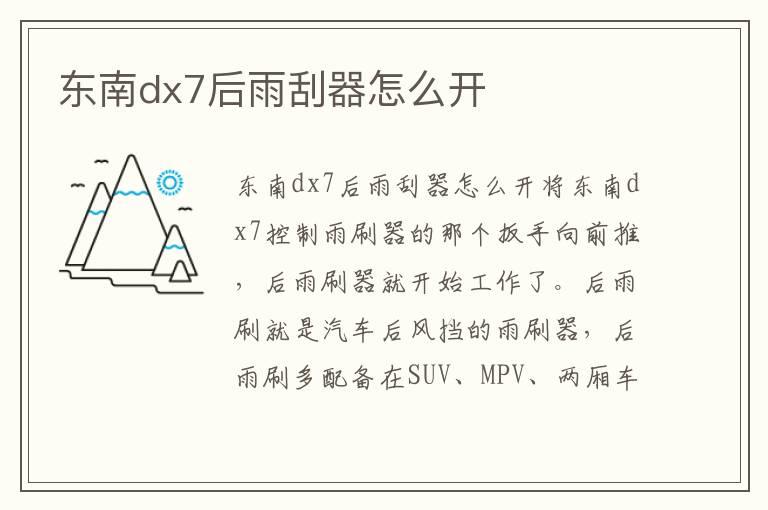 东南dx7后雨刮器怎么开