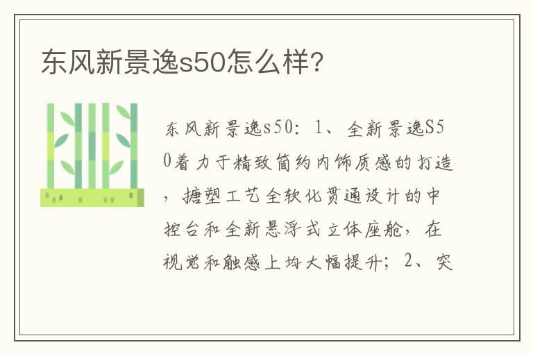 东风新景逸s50怎么样?