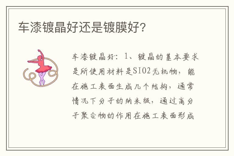 车漆镀晶好还是镀膜好?