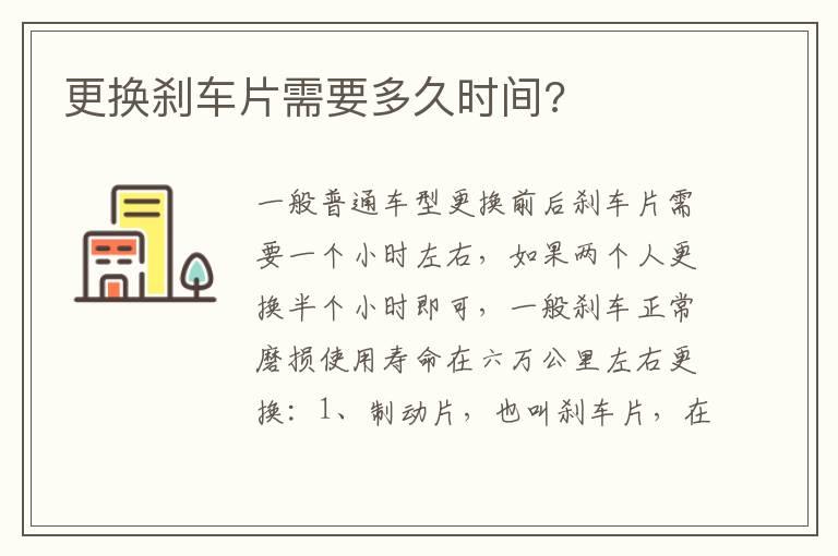 更换刹车片需要多久时间?