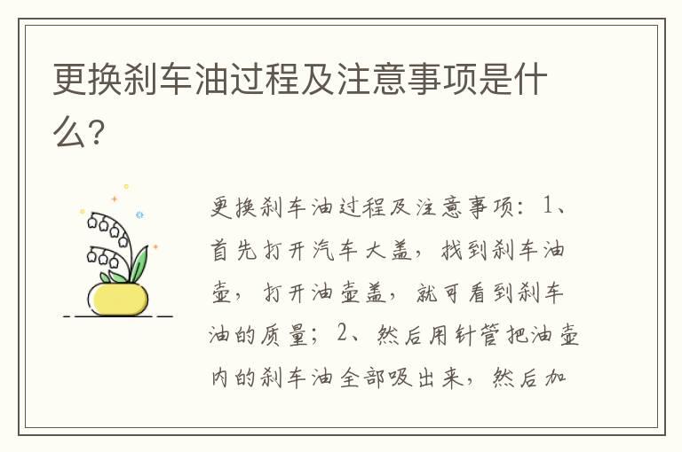 更换刹车油过程及注意事项是什么?