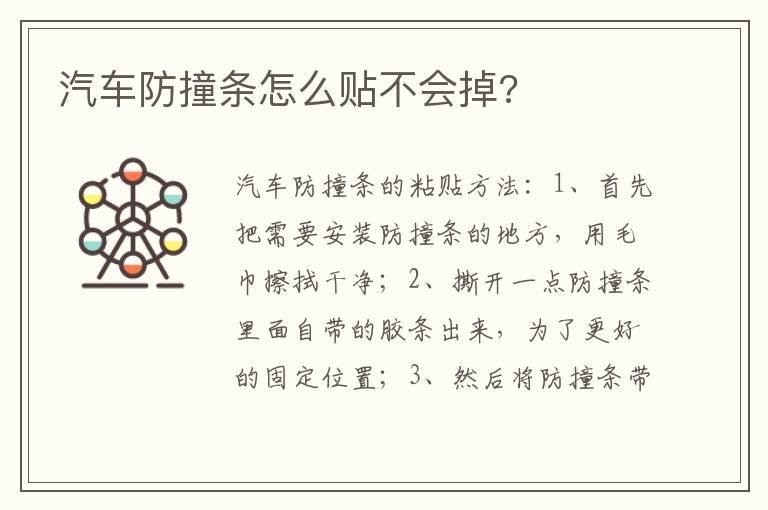 汽车防撞条怎么贴不会掉?