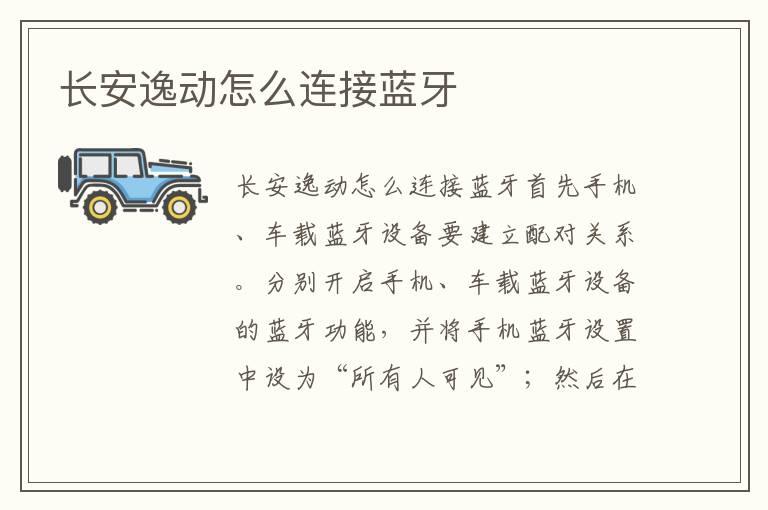 长安逸动怎么连接蓝牙
