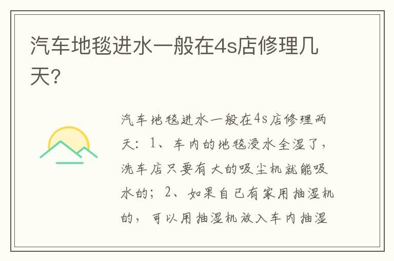 汽车地毯进水一般在4s店修理几天?