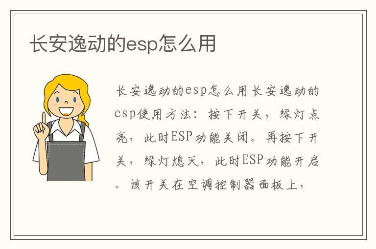 长安逸动的esp怎么用