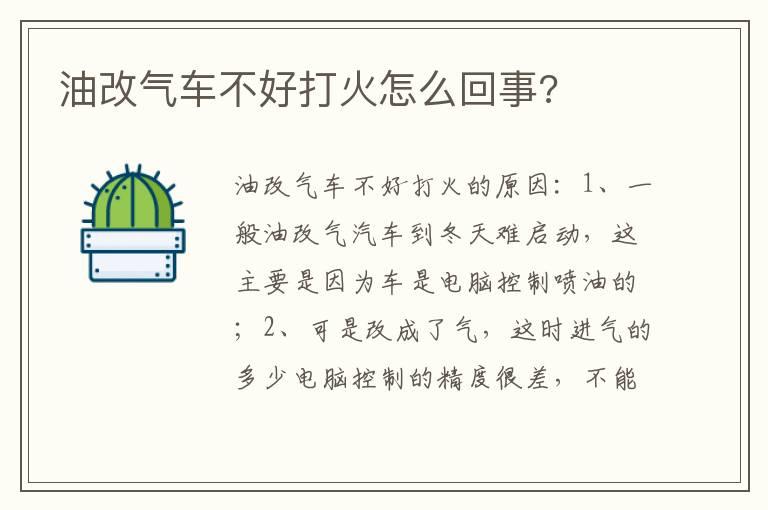 油改气车不好打火怎么回事?