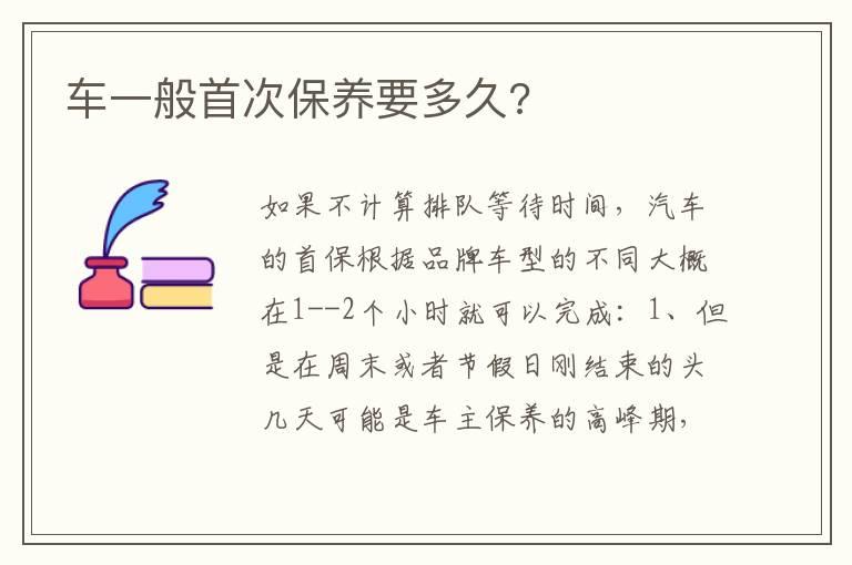 车一般首次保养要多久?
