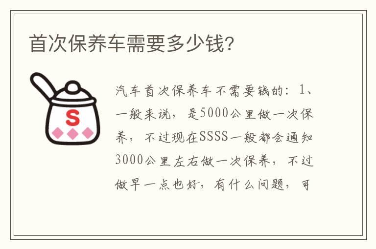 首次保养车需要多少钱?