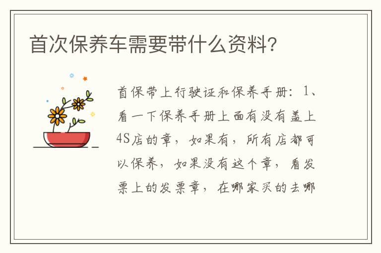 首次保养车需要带什么资料?