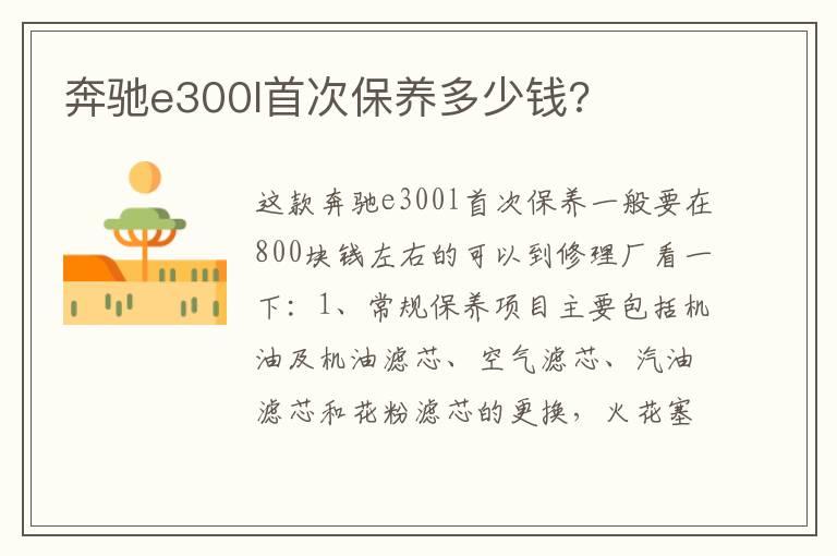 奔驰e300l首次保养多少钱?