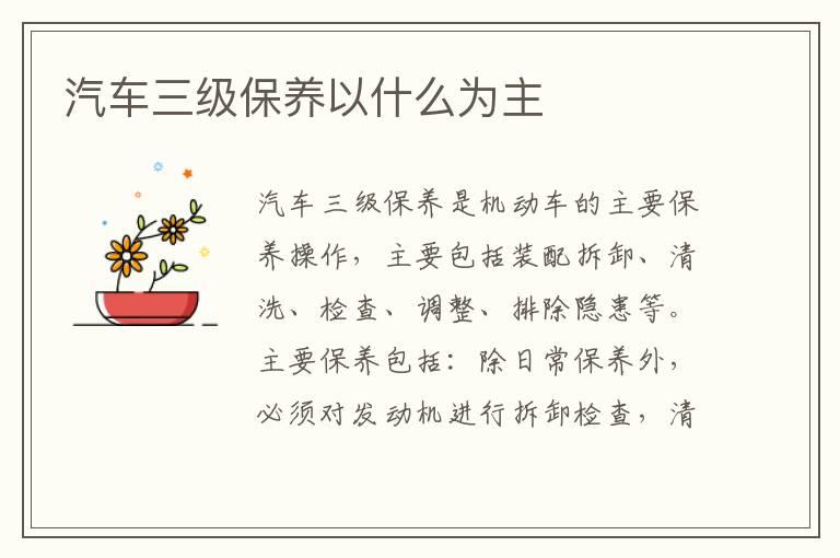 汽车三级保养以什么为主